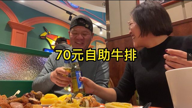 带着媳妇吃70一位的自助牛排，全场不限量随便吃，带劲