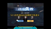 53-5双危越战五星鹰眼艾斯通关