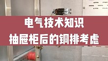 电气技术知识，低压柜为何要做个这样的搭接