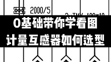 0基础学电气技术，电气看图识图技术