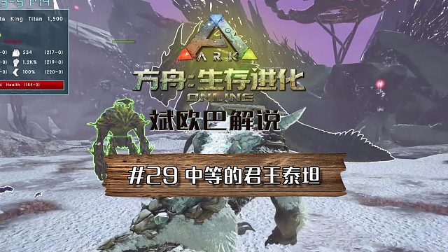方舟生存进化丨29#中等难度君王泰坦