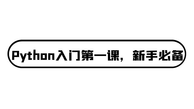 想学习Python，又不知道怎么学，看完这节课就懂了，最最最基础的Python入门教程