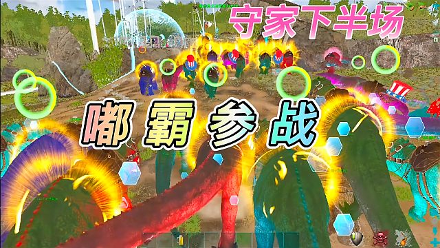 方舟外服33：敌人玩不起召唤嘟嘟霸王龙？家园保卫战下半场