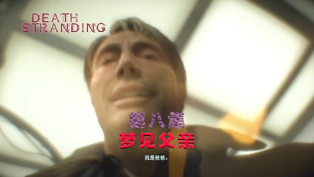 第八集-死亡搁浅-梦见父亲