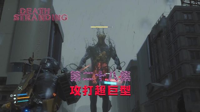 第二十八集-死亡搁浅-攻打超巨型