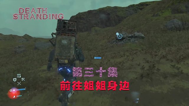 第三十集-死亡搁浅-前往姐姐身边