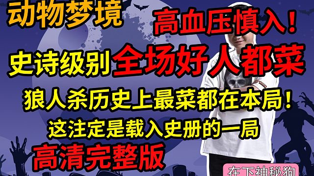 【狼人杀】经典‘全国第四’高清完整版 大家细细品味