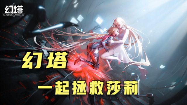 幻塔：我们一起来拯救莎莉吧！