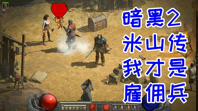 抛开事实不谈，暗黑2有没有可能是米山传