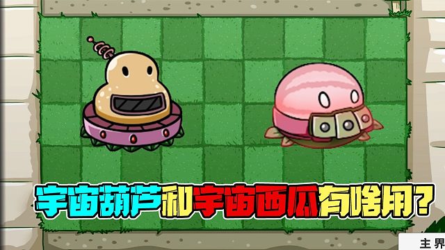 植物大战僵尸：新出的宇宙西瓜和宇宙葫芦有啥用？看完你就知道啦