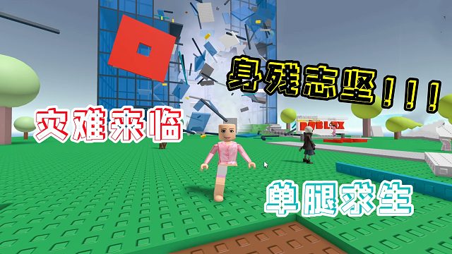 Roblox灾害模拟器，多米身残志坚，一条腿艰难求生