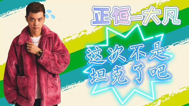 这次总不能是坦克了吧