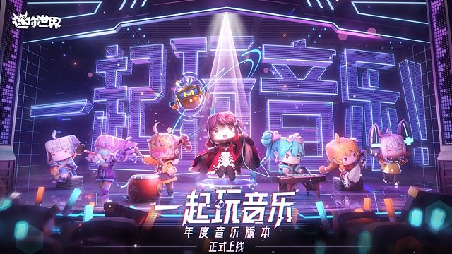 一起玩音乐！迷你世界年度音乐版本正式上线！