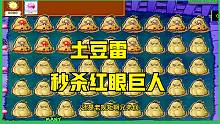 植物大战僵尸随机僵尸挑战倭瓜加土豆雷！红眼巨人直接被炸飞
