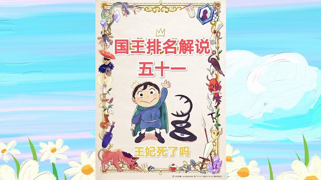 【苞米粒解说】国王排名51-王妃死了吗