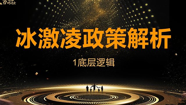 冰激凌爆款政策解析