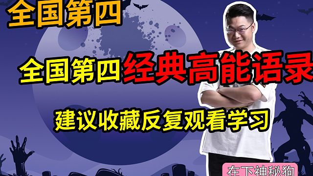 【狼人杀】全国第四经典高能语录，兄弟们好好看好好学