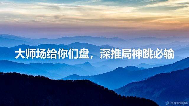 大师场给你们盘：神跳出来好人必输！