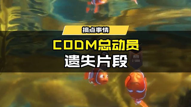 CODM总动员遗失片段 @希拉酱✨使命召唤手游 #使命召唤手游