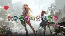 武器获得与分类属性