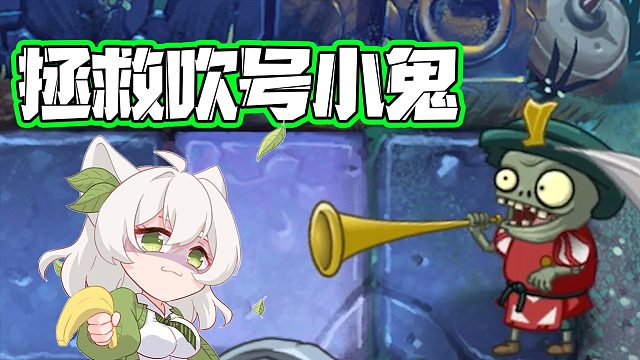 植物大战僵尸：拯救吹号小鬼计划！结果小蛙人傻了！