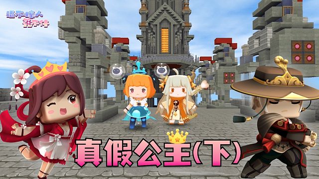 迷你世界花小楼：永远无法打败的星团公主！真假公主（下）