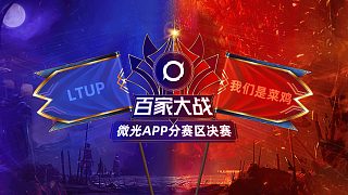 【百家大戰(zhàn)】微光APP分賽區(qū) 決賽-第三把