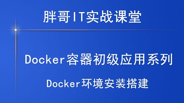Docker环境安装搭建-上1-3