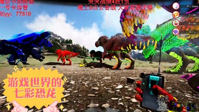 【咩咩】霸气外露的七彩恐龙