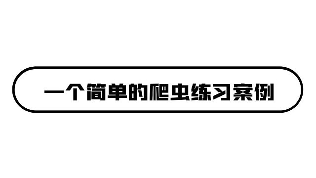 Python爬虫零基础学习案例：某耳FM音频网站 一个简单的爬虫练习案例