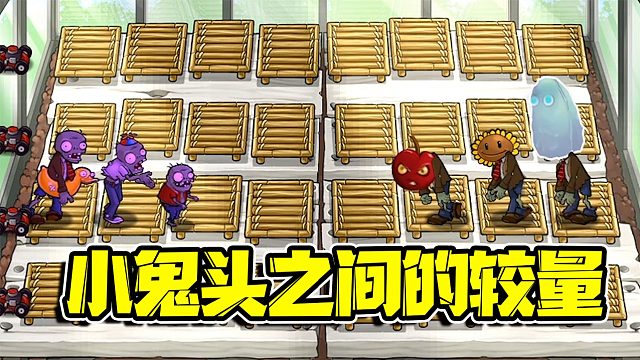 植物大战僵尸：一群小鬼头之间的王者对决！究竟谁会站到最后呢？
