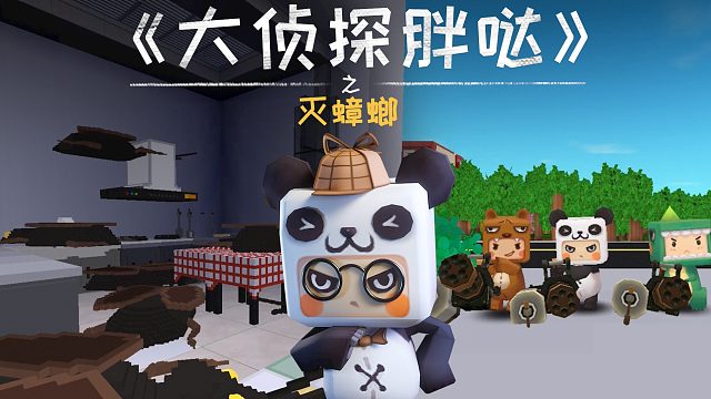 迷你世界大侦探胖哒170：南方蟑螂怎么那么大！胖哒使速效灭蟑法