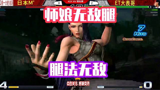 大表哥师娘腿法无敌，一顿连环踢KO日本高手！拳皇14