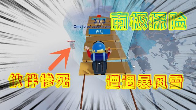 Roblox南极探险器，遭遇南极暴风雪，多米跟伙伴惨死崖底