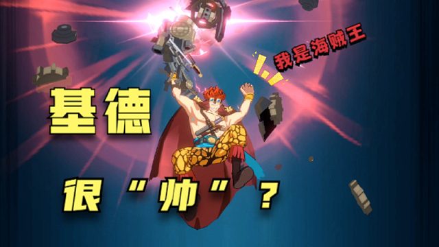 航海王：基德是菜，还是帅？