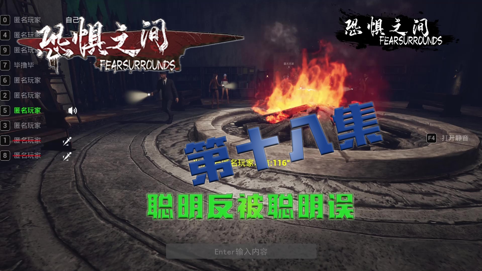 欢迎来到恐惧之间精彩实况的直播间