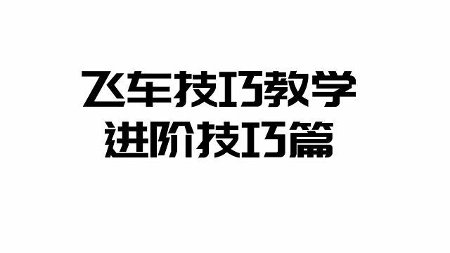 QQ飞车手游：游戏中最常用的漂移技巧-进阶氮气出弯，做到这三点就比较完美了！