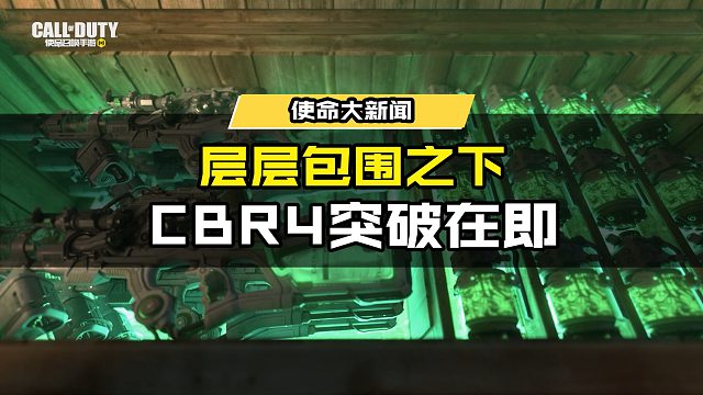 层层包围之下，代号：L与倪克斯携神话级武器CBR4突破在即！ #使命召唤手游