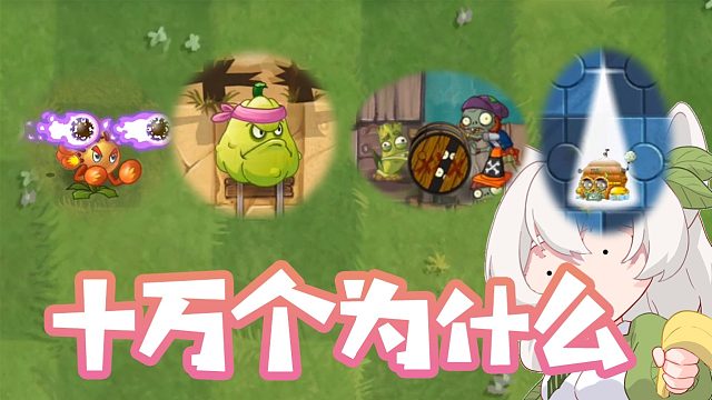 植物大战僵尸：小蛙的十万个为什么！紫色火焰不是“火”？