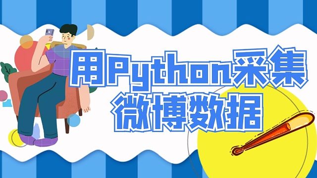 程序员：想要一次性吃完微博上的所以瓜？Python来帮你 一次看个够