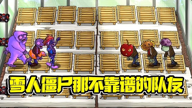 植物大战僵尸：雪人僵尸在线一打二！这全拜他那两个不靠谱的队友