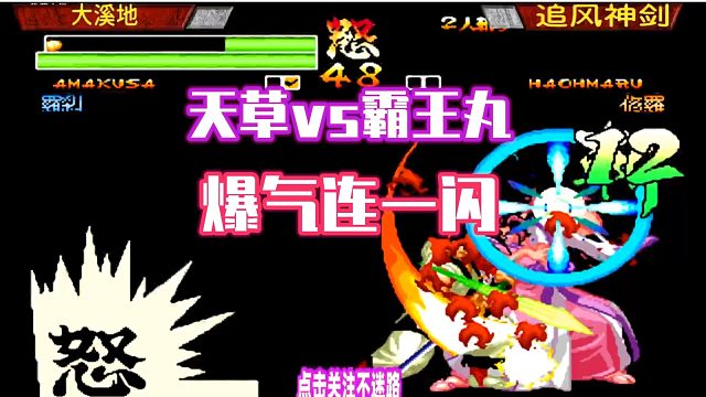 侍魂4：天草四郎爆气破解霸王丸连斩，一闪奥义差一点就连上！