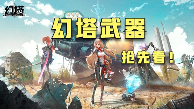 幻塔：武器，哪一把你更喜欢？