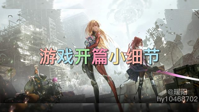 游戏开篇小细节