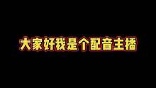 配音主播-猴天已上线！