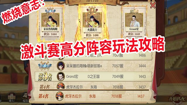 燃烧意志：激斗赛前三高分玩家阵容玩法教学