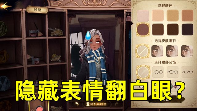 哈利波特魔法觉醒：建号以后怎么换隐藏款脸型，这是准备氪金了？