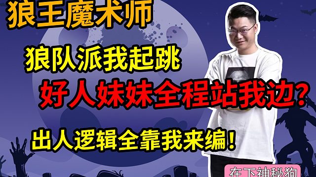 【狼人杀】悍跳狼该如何发言，且看我如何给金水妹妹洗头！