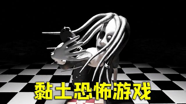 用黏土做的恐怖游戏，这个游戏也太烧脑了