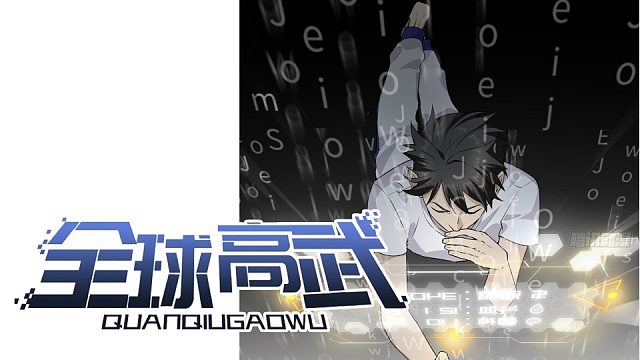 萌九#【全球高武】70-78